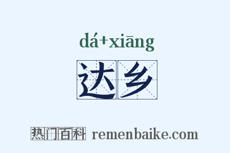 达乡是什么意思的图片
